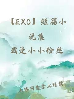 【EXO】短篇小说集