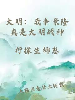 大明：我李景隆真是大明战神