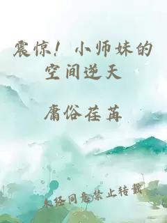 震惊！小师妹的空间逆天