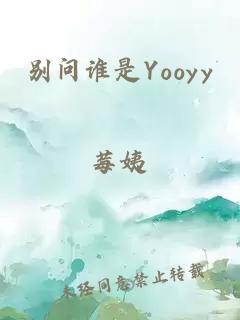 别问谁是Yooyy