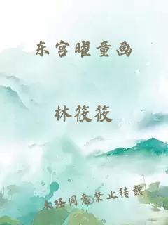 东宫曜童画