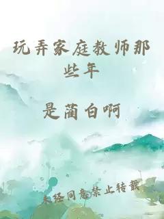 玩弄家庭教师那些年