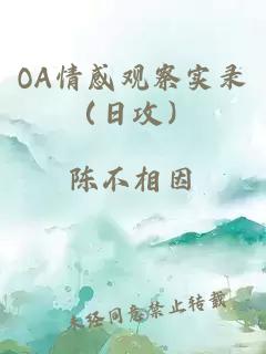 OA情感观察实录（日攻）