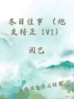 冬日性事 （炮友转正 1V1）