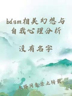 bdsm相关幻想与自我心理分析