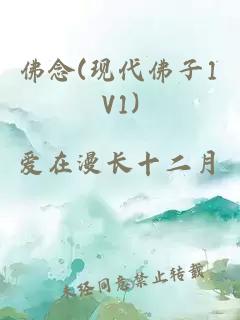 佛念(现代佛子1V1)