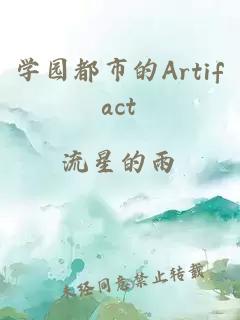 学园都市的Artifact