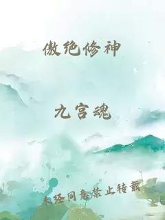 傲绝修神