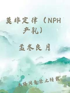 莫非定律（NPH 产乳）