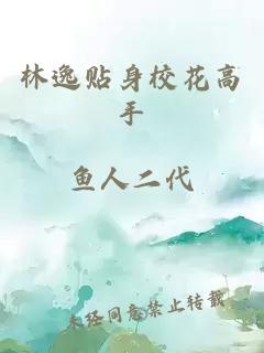 林逸贴身校花高手