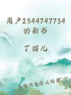 用户2544747734的新书