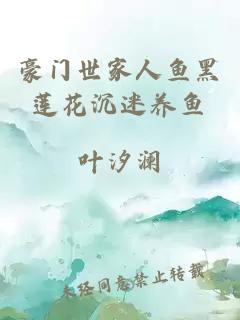 豪门世家人鱼黑莲花沉迷养鱼