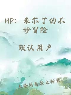 HP：米尔丁的不妙冒险