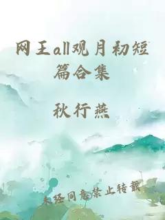 网王all观月初短篇合集