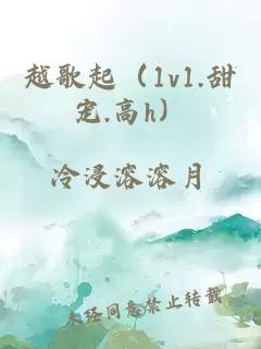 越歌起（1v1.甜宠.高h）