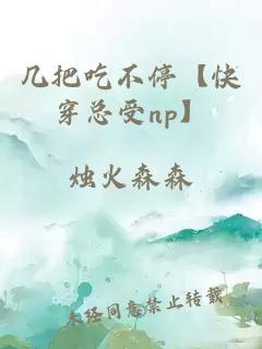 几把吃不停【快穿总受np】