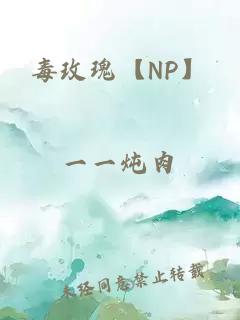 毒玫瑰【NP】