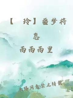 【凪玲】噩梦将息