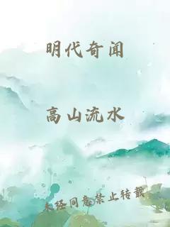 明代奇闻