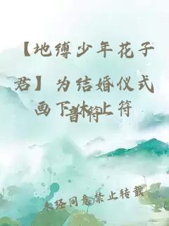 【地缚少年花子君】为结婚仪式画下休止符