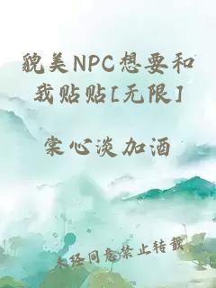 貌美NPC想要和我贴贴[无限]