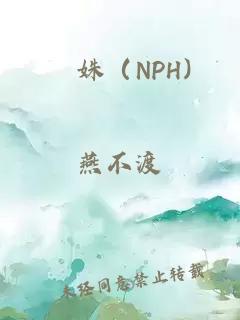 妜姝（NPH)