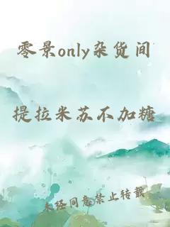 零景only杂货间