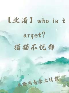 【业渚】who is target?