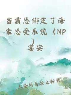 当霸总绑定了海棠总受系统（NP）