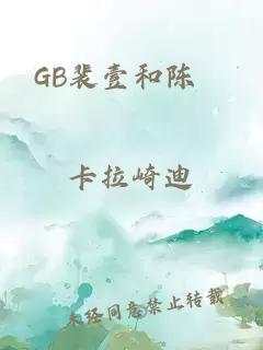 GB裴壹和陈柷