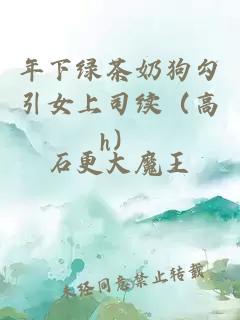 年下绿茶奶狗勾引女上司续（高h）