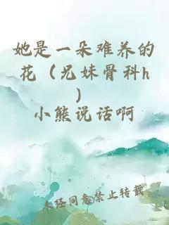 她是一朵难养的花（兄妹骨科h）