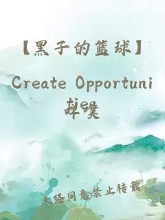 【黑子的篮球】Create Opportunities