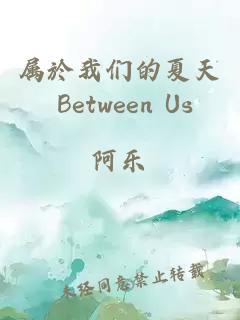 属於我们的夏天 Between Us