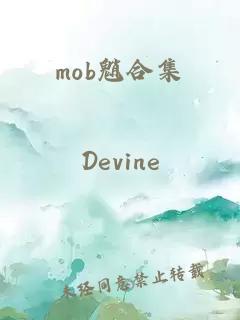 mob魈合集