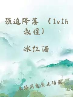 强迫降落 （1v1h叔侄）