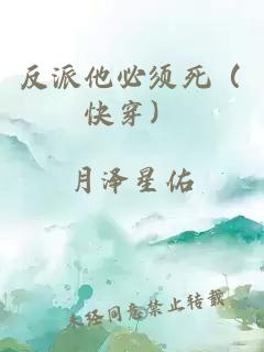 反派他必须死（快穿）