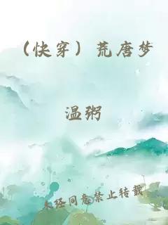 （快穿）荒唐梦