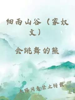 细雨山谷（家奴文）