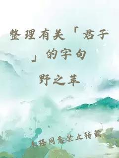 整理有关「君子」的字句