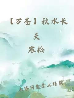 【万苍】秋水长天