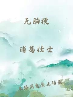 无脑梗