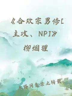 《合欢宗男修[主攻、NP]》