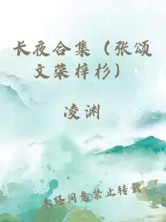 长夜合集（张颂文荣梓杉）