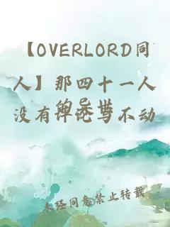 【OVERLORD同人】那四十一人的异世