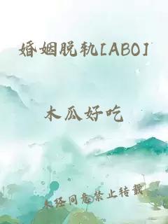 婚姻脱轨[ABO]