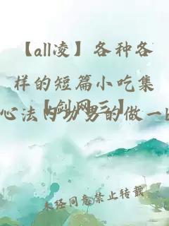 【all凌】各种各样的短篇小吃集【剑网三】