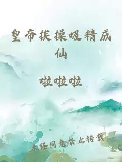 皇帝挨操吸精成仙