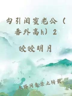 勾引闺蜜老公（番外高h）2