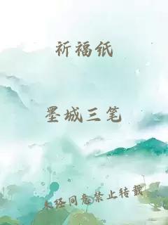 祈福纸